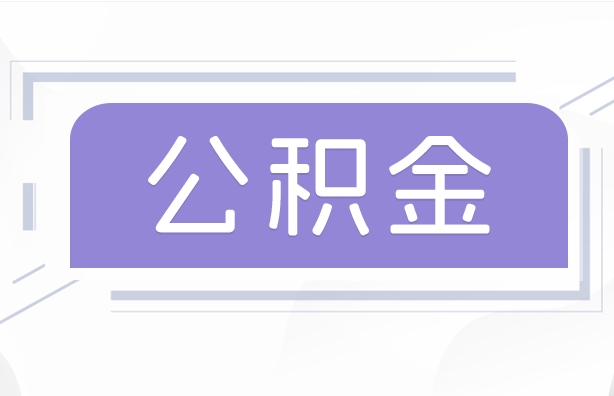 四川公积金贷款辞职（公积金贷款辞职后每月划扣怎么办）